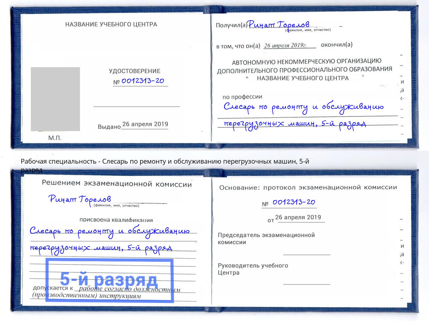 корочка 5-й разряд Слесарь по ремонту и обслуживанию перегрузочных машин Алапаевск