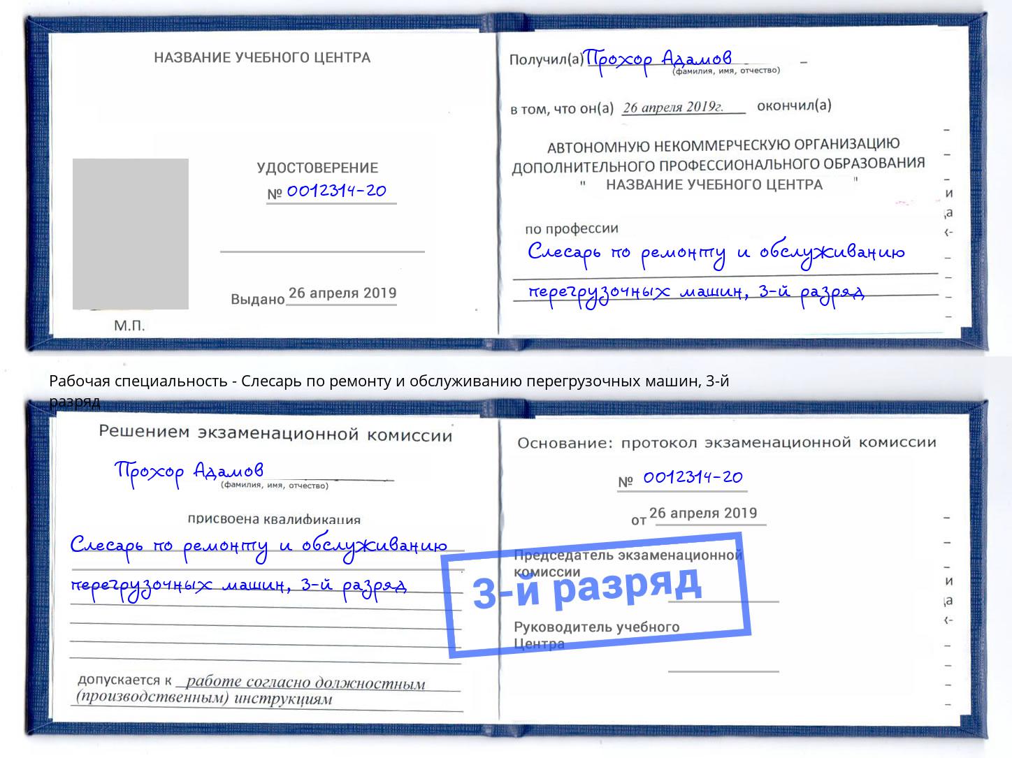 корочка 3-й разряд Слесарь по ремонту и обслуживанию перегрузочных машин Алапаевск