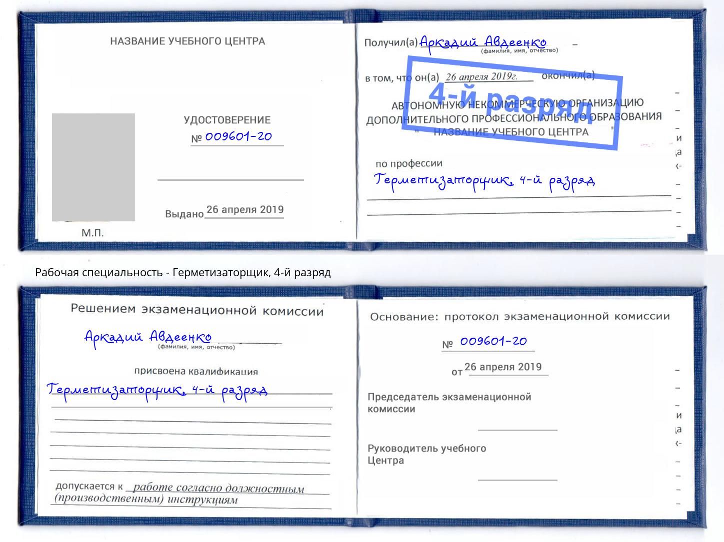 корочка 4-й разряд Герметизаторщик Алапаевск