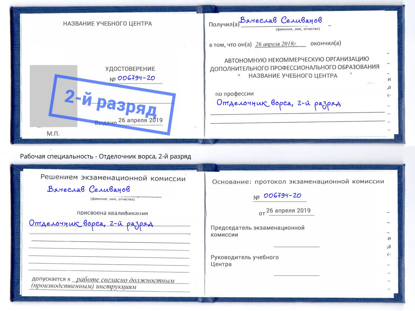 корочка 2-й разряд Отделочник ворса Алапаевск