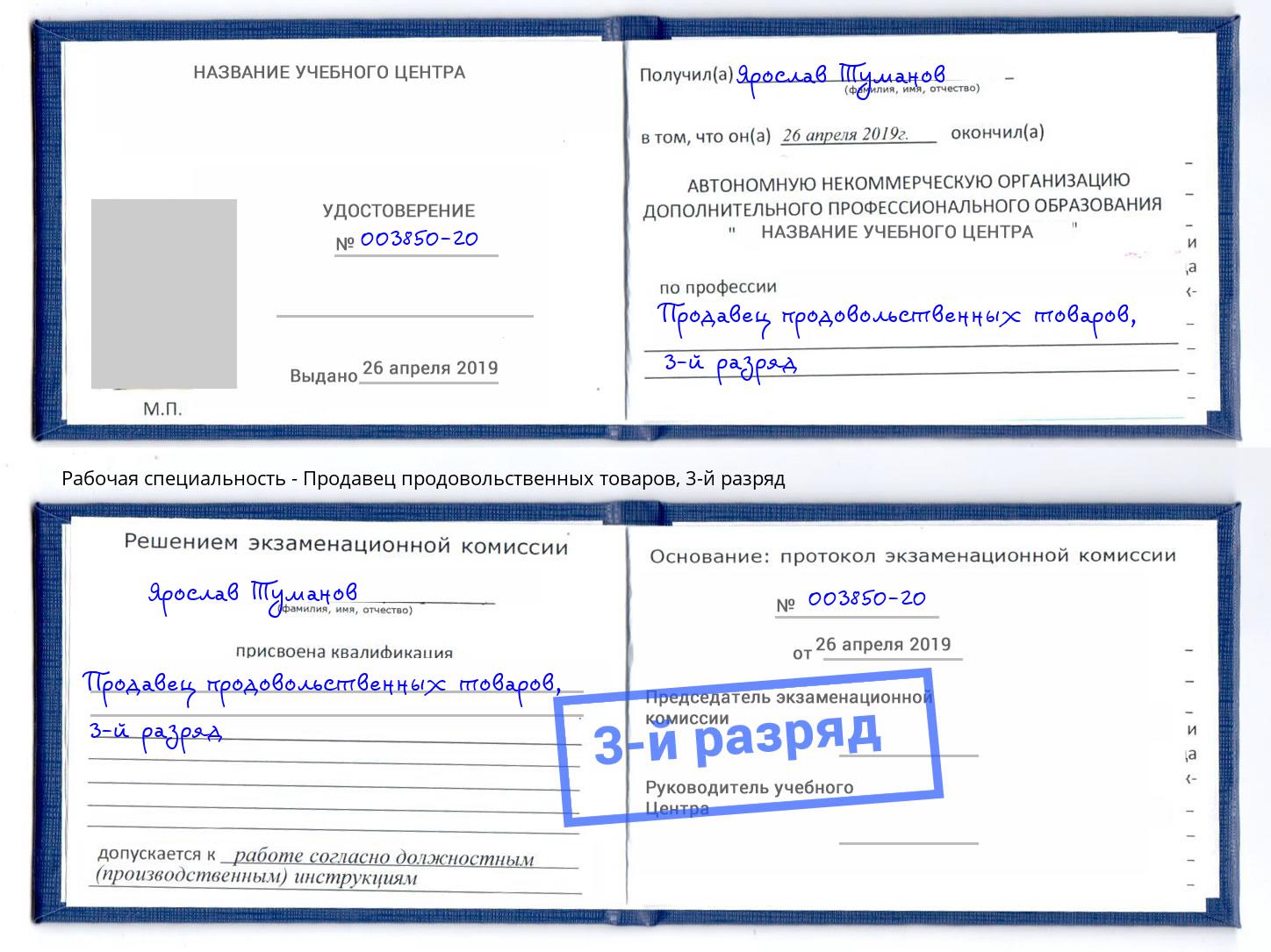 корочка 3-й разряд Продавец продовольственных товаров Алапаевск