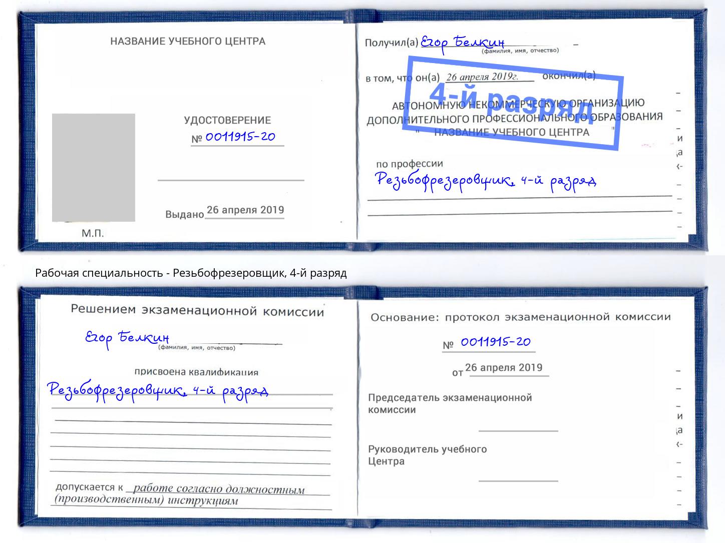 корочка 4-й разряд Резьбофрезеровщик Алапаевск