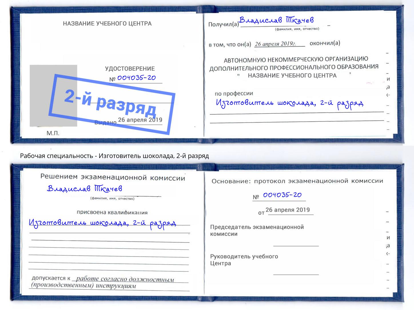 корочка 2-й разряд Изготовитель шоколада Алапаевск