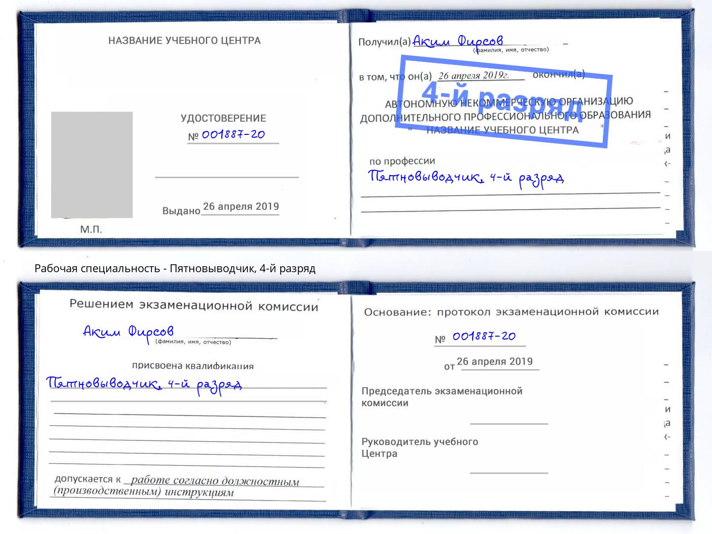 корочка 4-й разряд Пятновыводчик Алапаевск