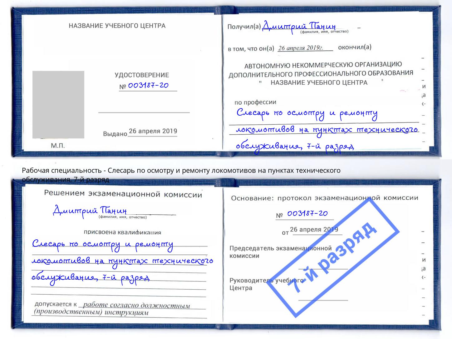 корочка 7-й разряд Слесарь по осмотру и ремонту локомотивов на пунктах технического обслуживания Алапаевск