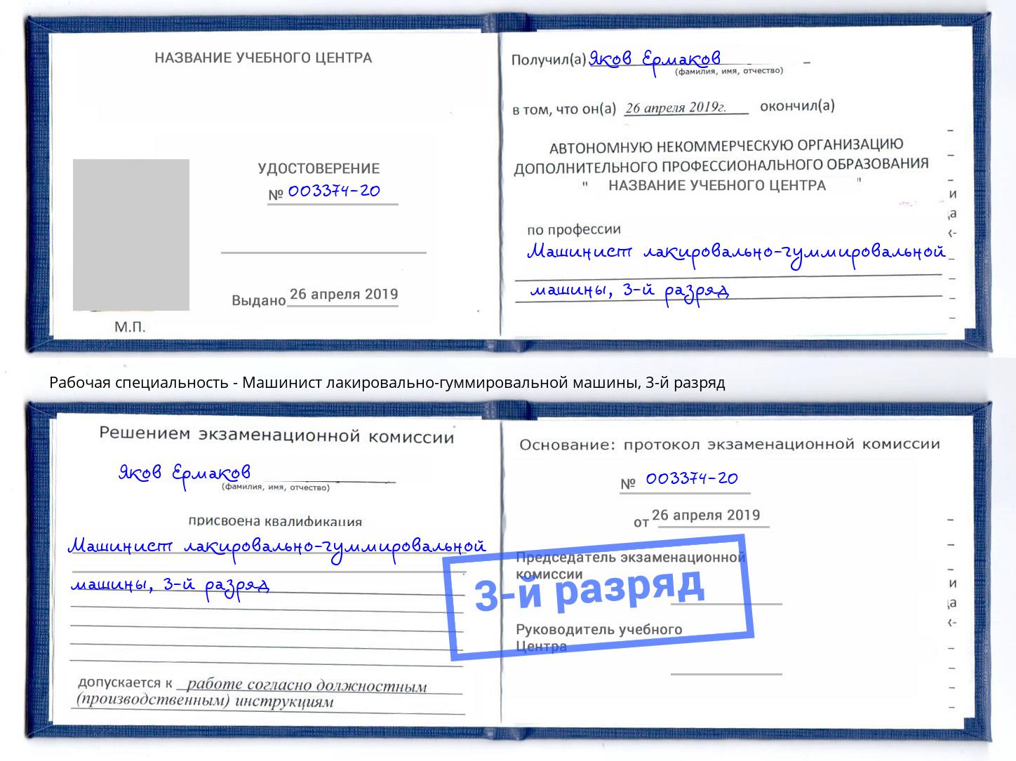 корочка 3-й разряд Машинист лакировально-гуммировальной машины Алапаевск