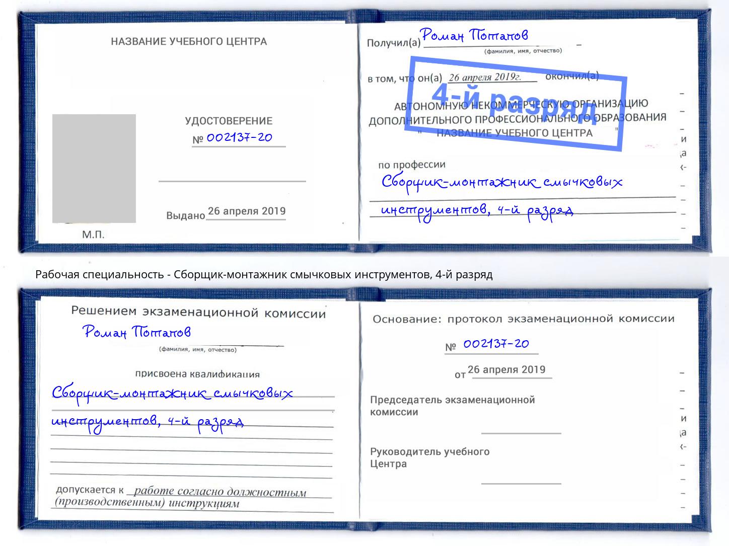 корочка 4-й разряд Сборщик-монтажник смычковых инструментов Алапаевск