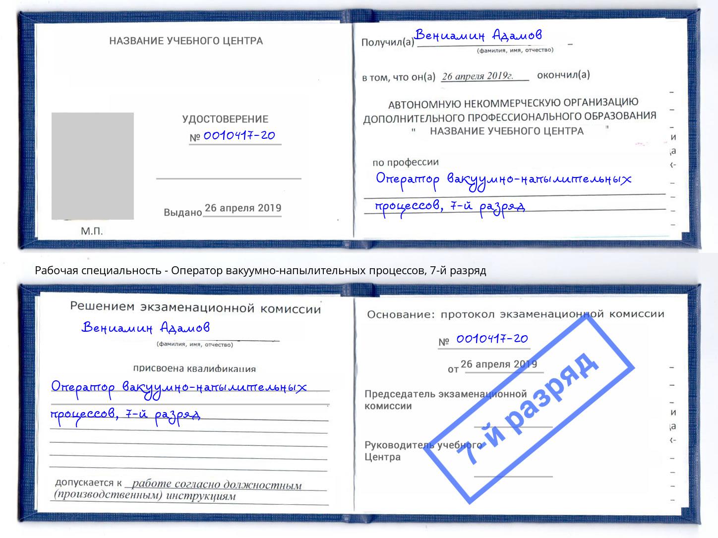 корочка 7-й разряд Оператор вакуумно-напылительных процессов Алапаевск