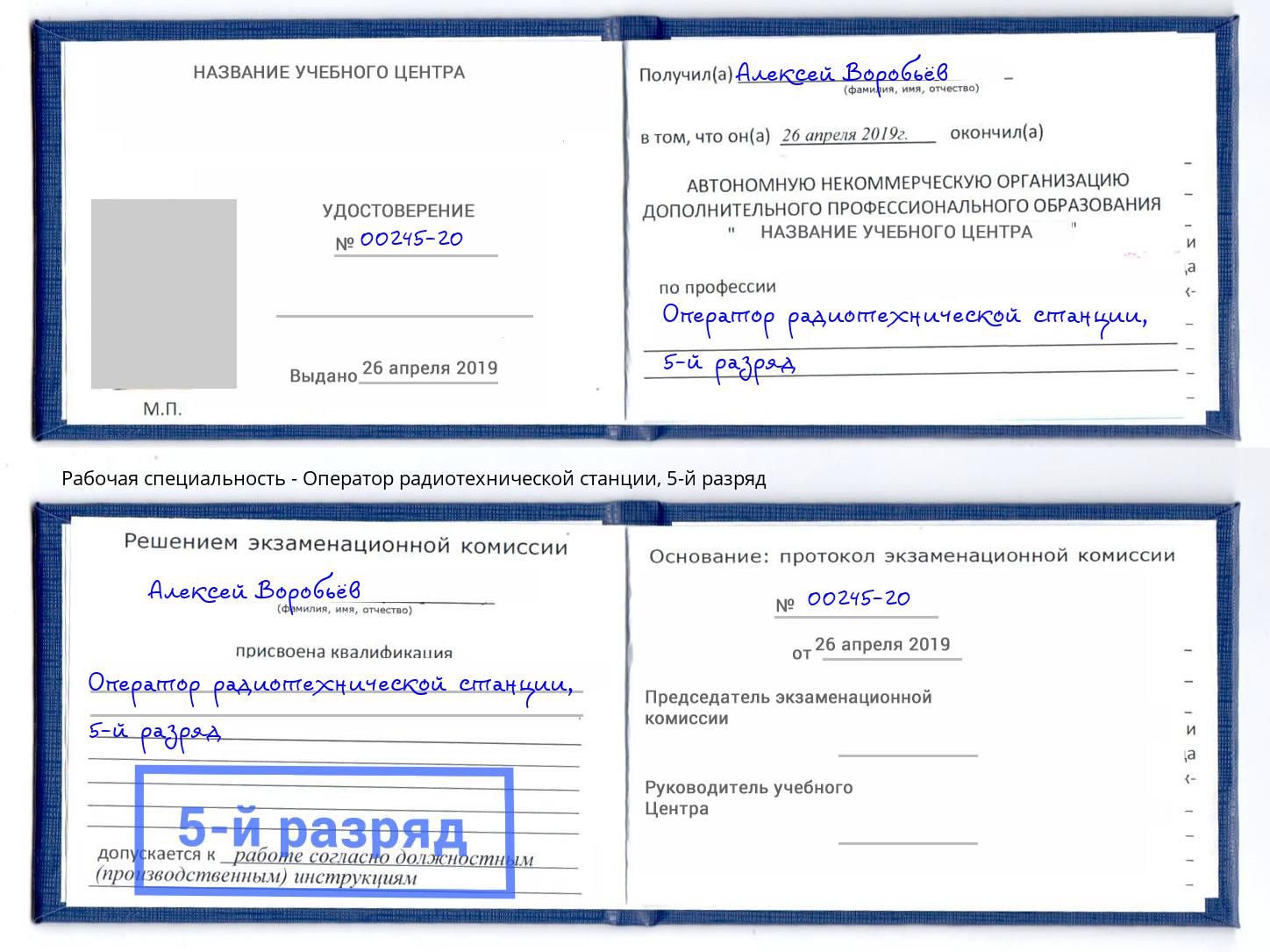 корочка 5-й разряд Оператор радиотехнической станции Алапаевск