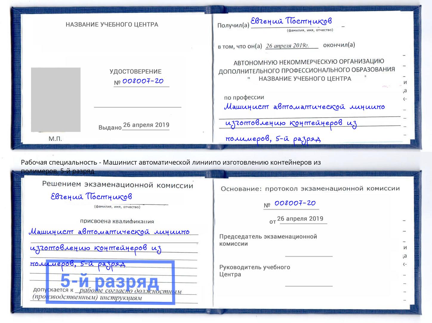 корочка 5-й разряд Машинист автоматической линиипо изготовлению контейнеров из полимеров Алапаевск