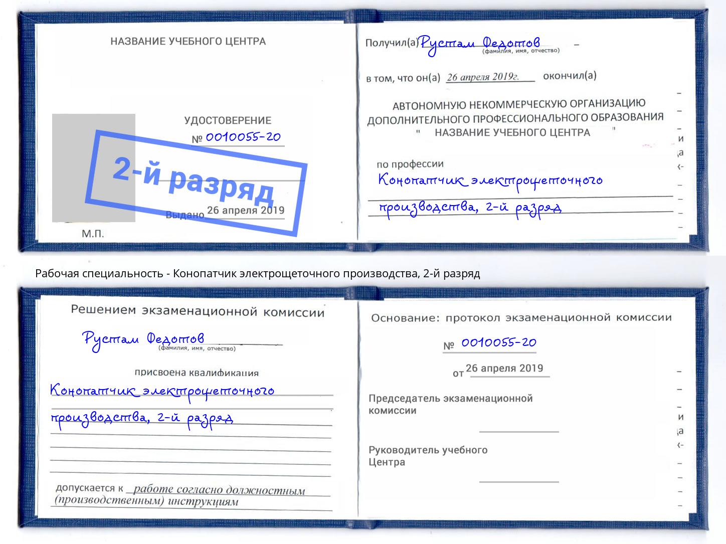 корочка 2-й разряд Конопатчик электрощеточного производства Алапаевск