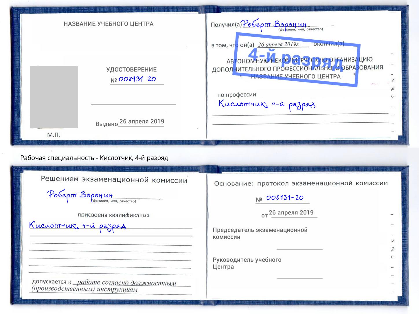 корочка 4-й разряд Кислотчик Алапаевск