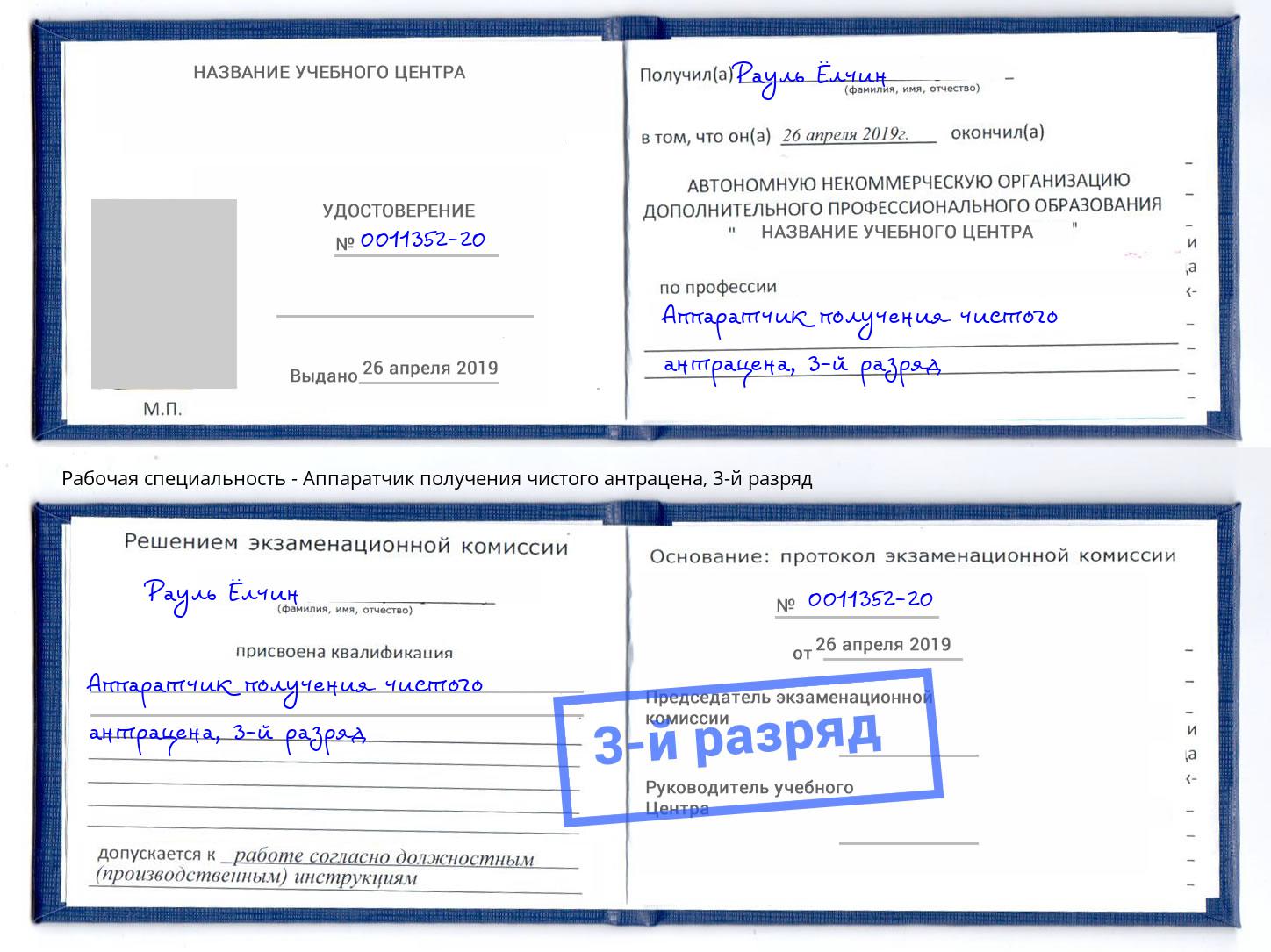 корочка 3-й разряд Аппаратчик получения чистого антрацена Алапаевск