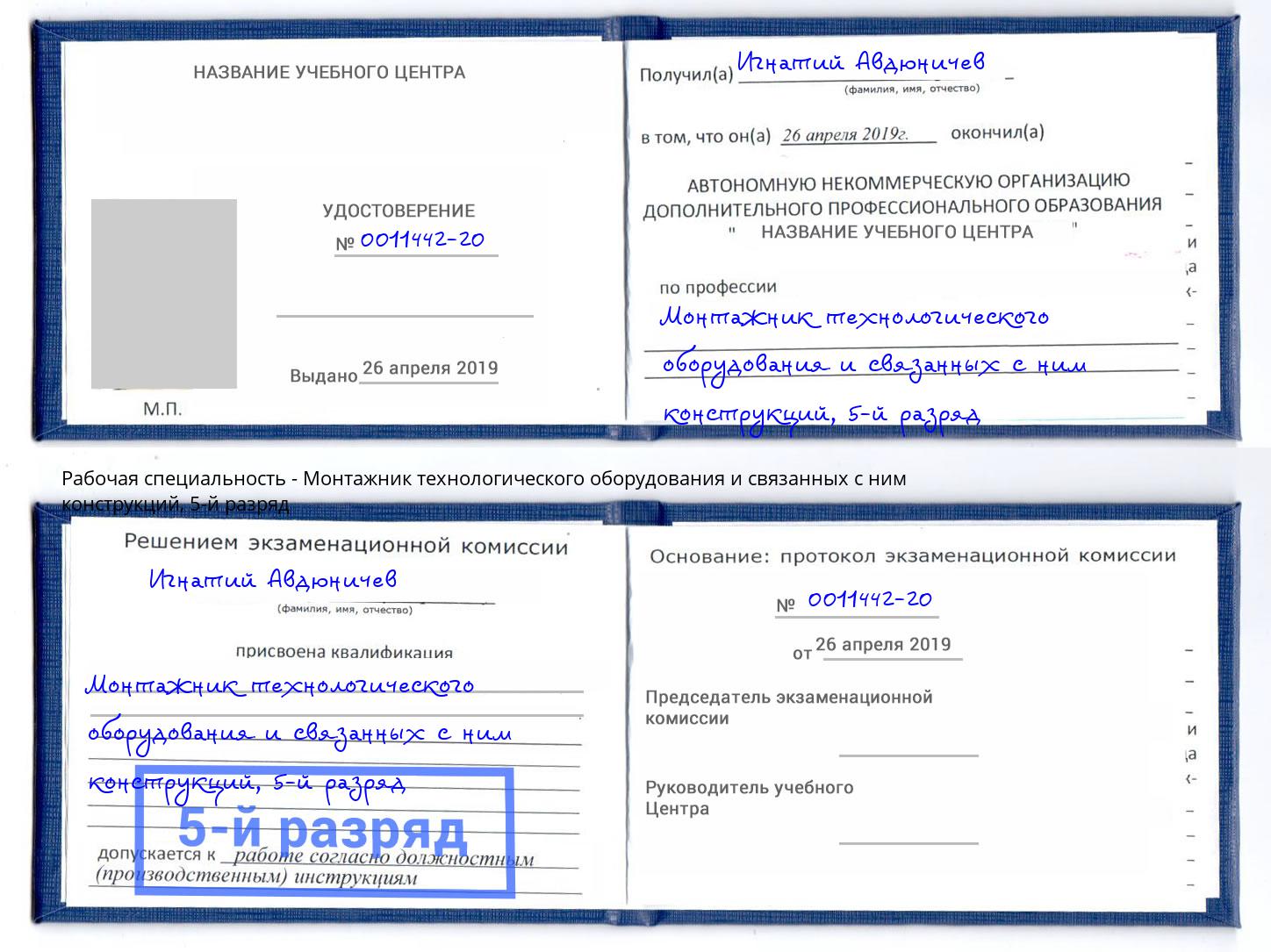 корочка 5-й разряд Монтажник технологического оборудования и связанных с ним конструкций Алапаевск