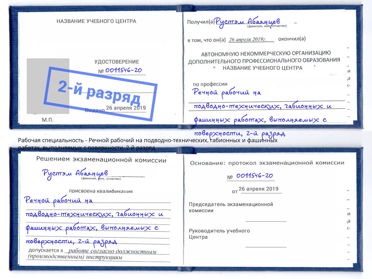 корочка 2-й разряд Речной рабочий на подводно-технических, габионных и фашинных работах, выполняемых с поверхности Алапаевск