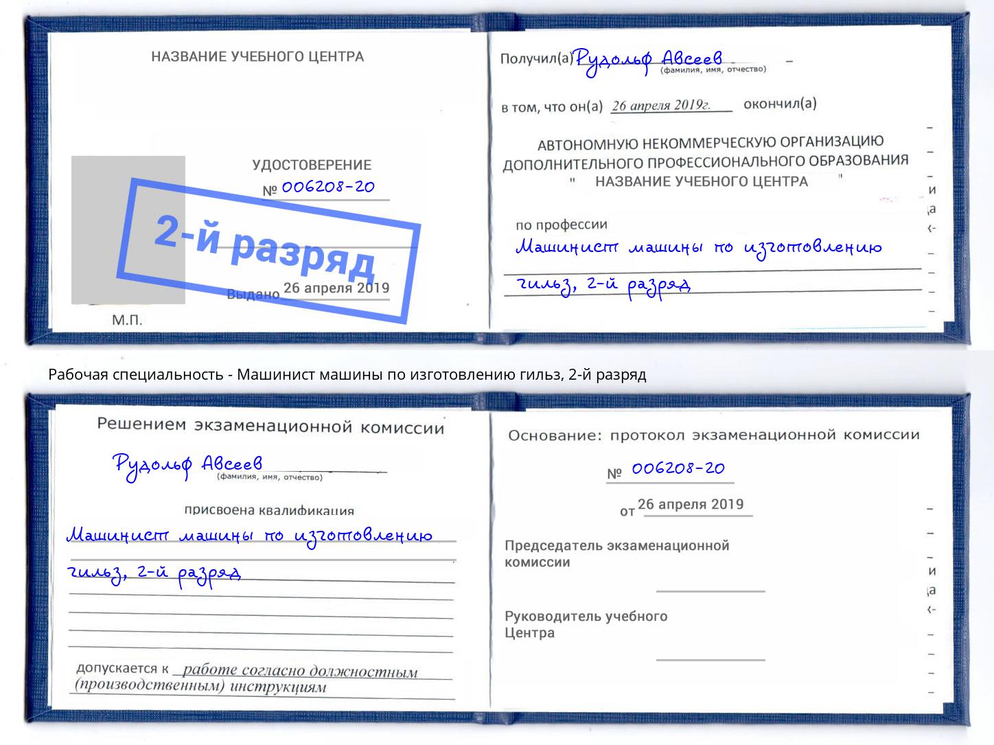 корочка 2-й разряд Машинист машины по изготовлению гильз Алапаевск