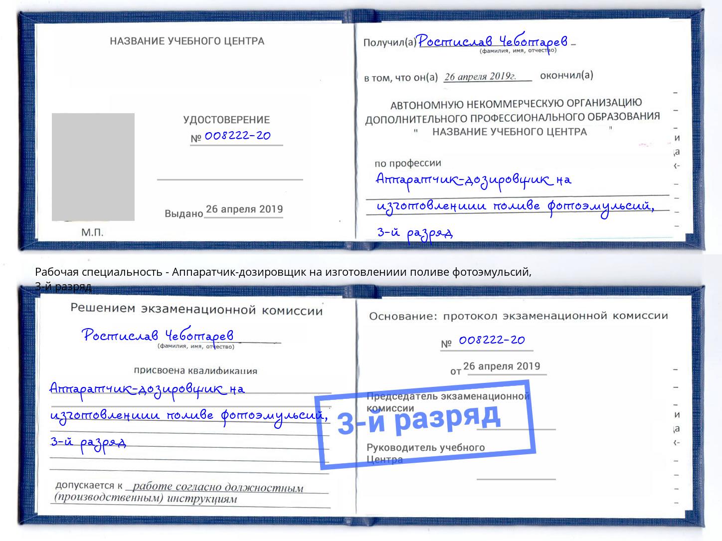 корочка 3-й разряд Аппаратчик-дозировщик на изготовлениии поливе фотоэмульсий Алапаевск