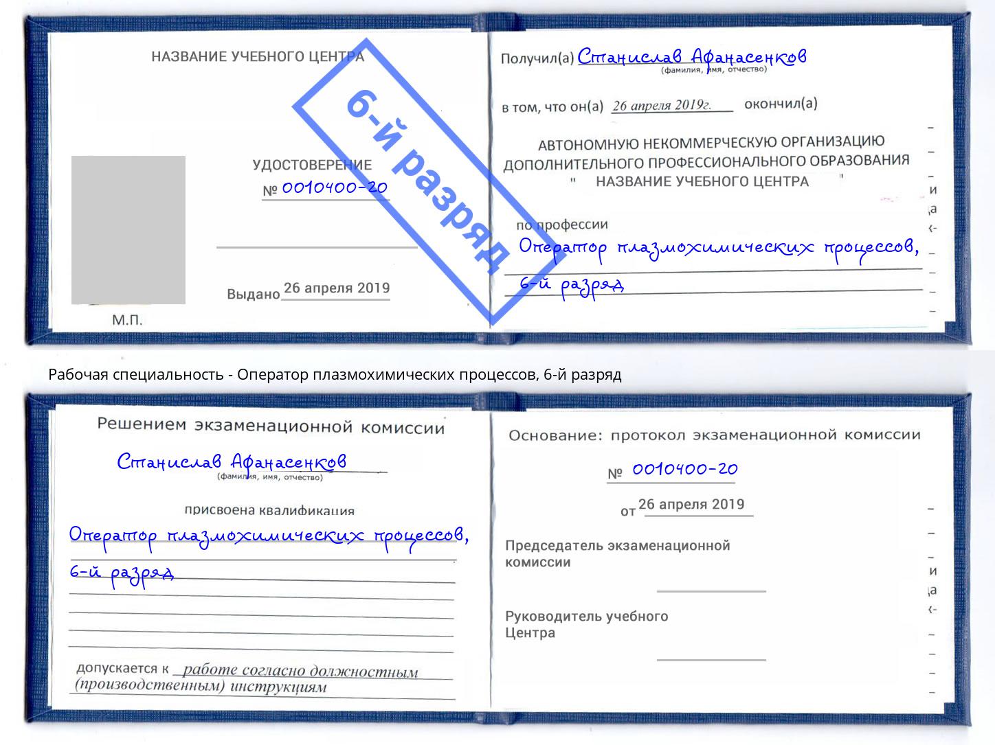 корочка 6-й разряд Оператор плазмохимических процессов Алапаевск