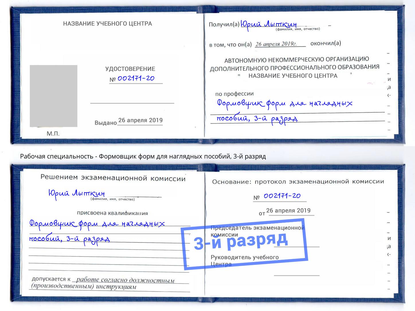 корочка 3-й разряд Формовщик форм для наглядных пособий Алапаевск
