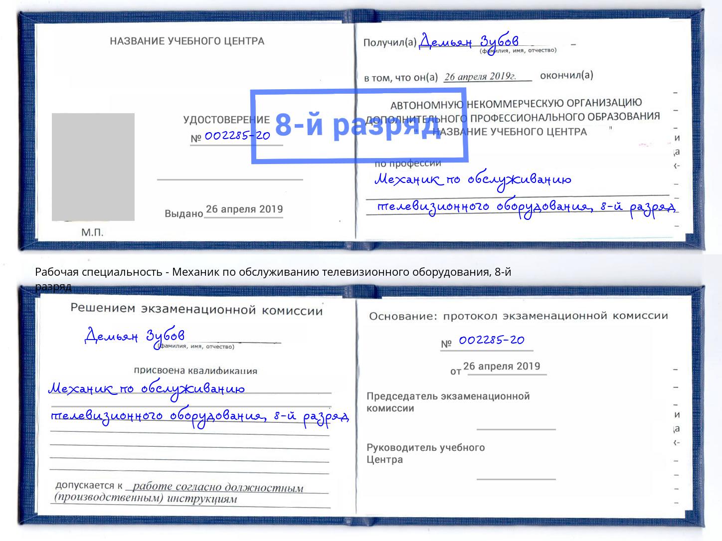 корочка 8-й разряд Механик по обслуживанию телевизионного оборудования Алапаевск