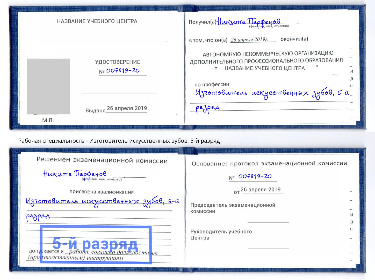 корочка 5-й разряд Изготовитель искусственных зубов Алапаевск