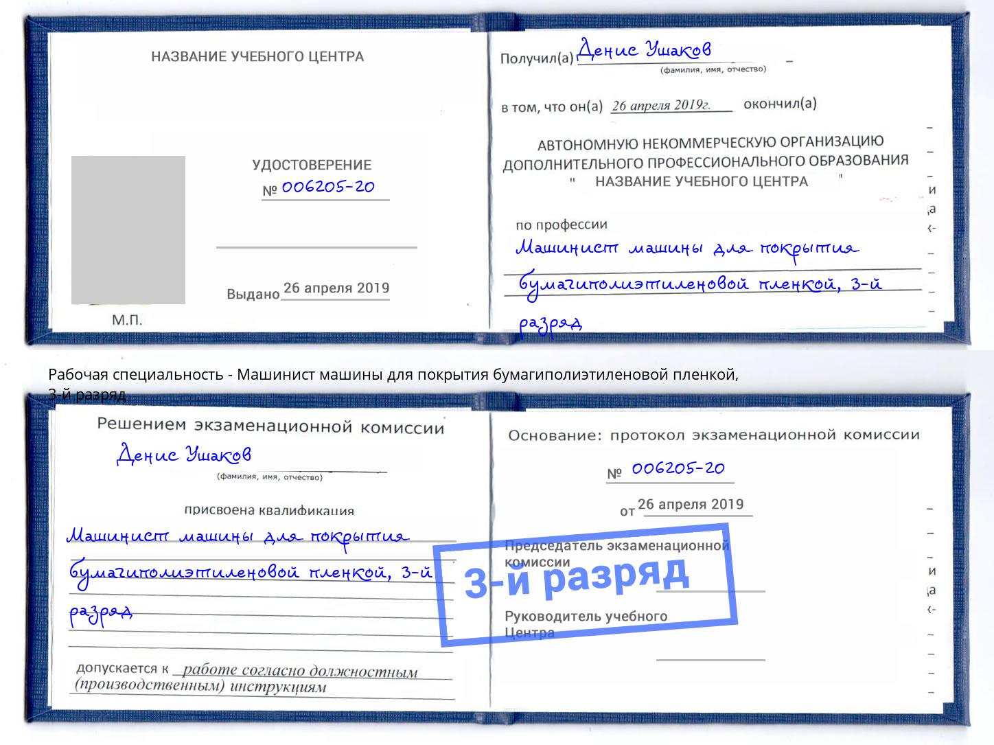 корочка 3-й разряд Машинист машины для покрытия бумагиполиэтиленовой пленкой Алапаевск