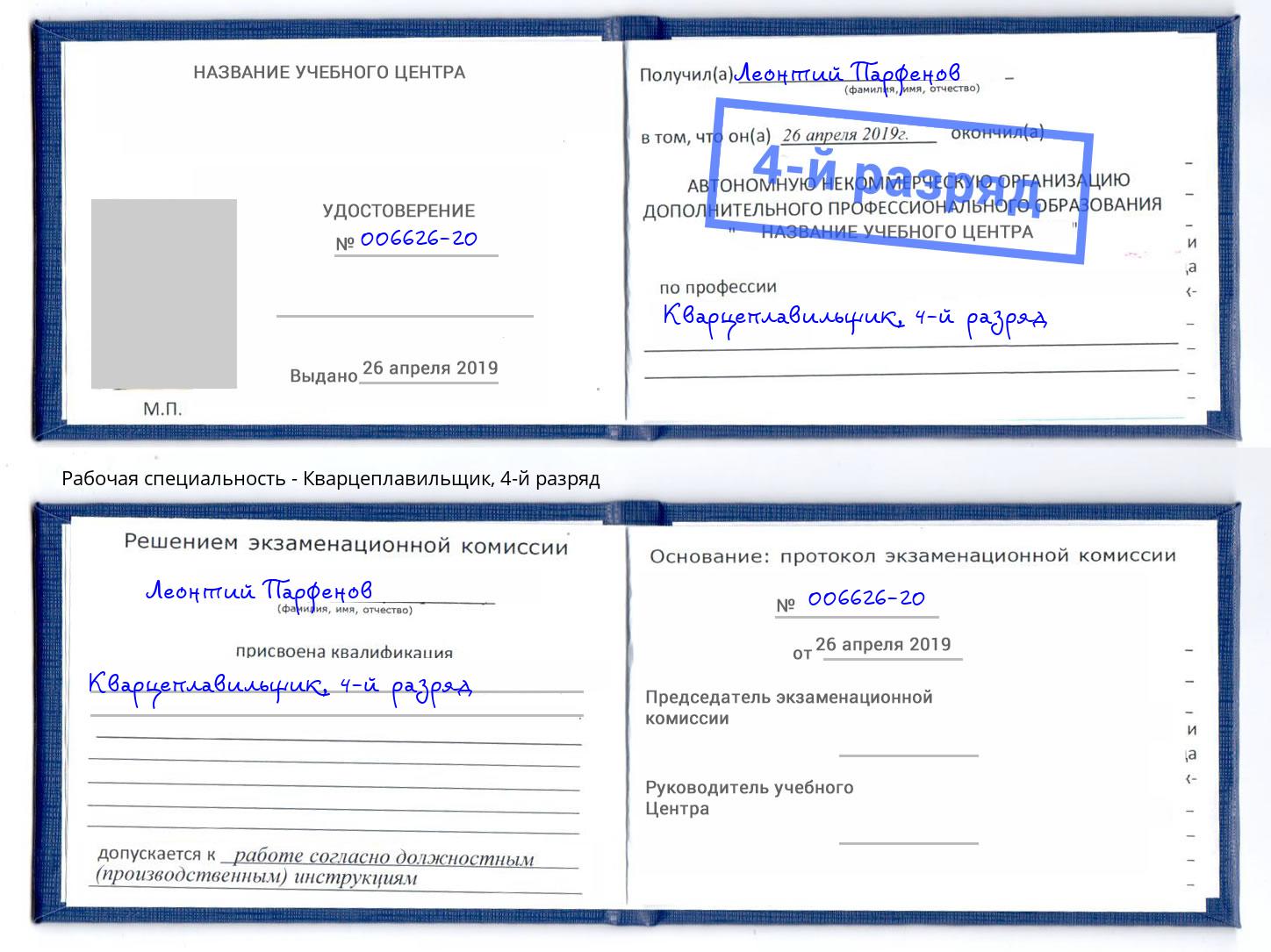 корочка 4-й разряд Кварцеплавильщик Алапаевск