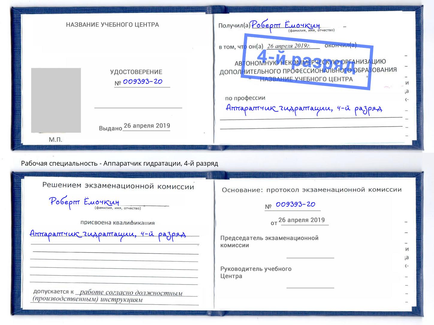 корочка 4-й разряд Аппаратчик гидратации Алапаевск