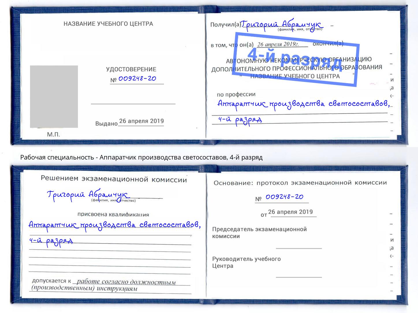 корочка 4-й разряд Аппаратчик производства светосоставов Алапаевск