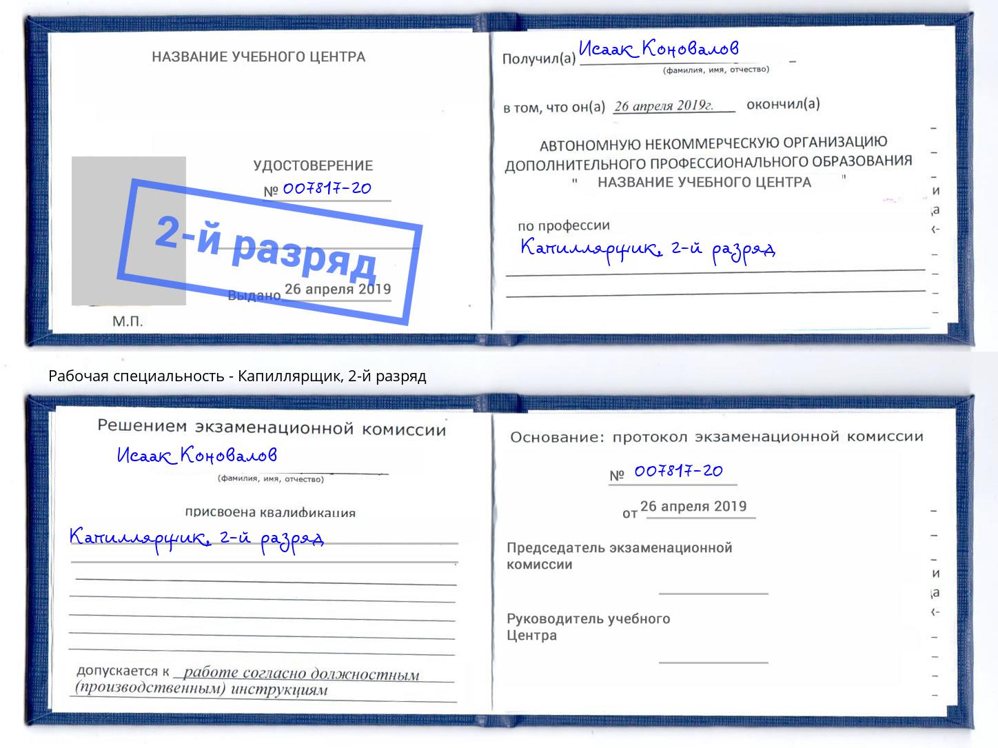 корочка 2-й разряд Капиллярщик Алапаевск