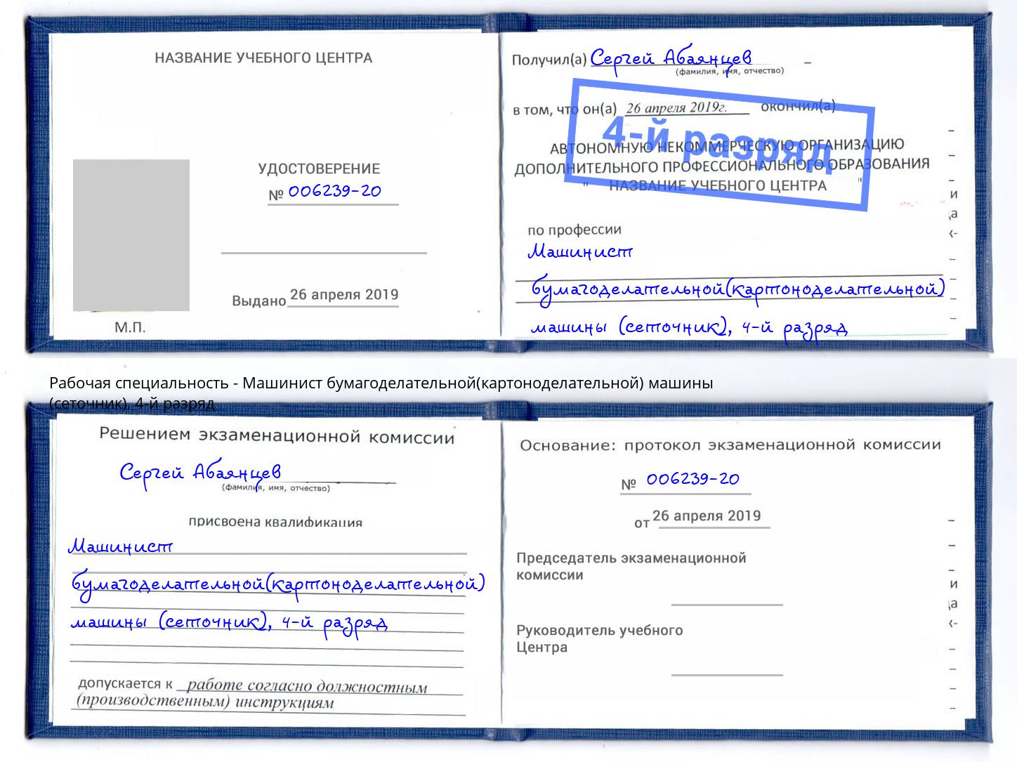 корочка 4-й разряд Машинист бумагоделательной(картоноделательной) машины (сеточник) Алапаевск