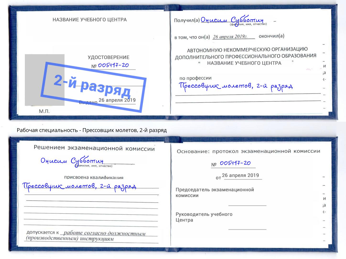 корочка 2-й разряд Прессовщик молетов Алапаевск