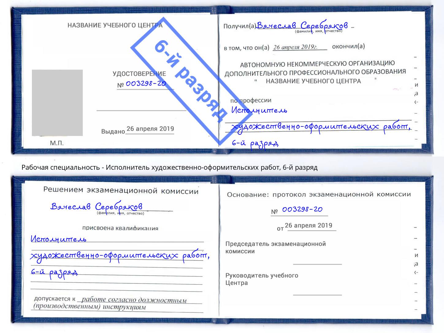 корочка 6-й разряд Исполнитель художественно-оформительских работ Алапаевск