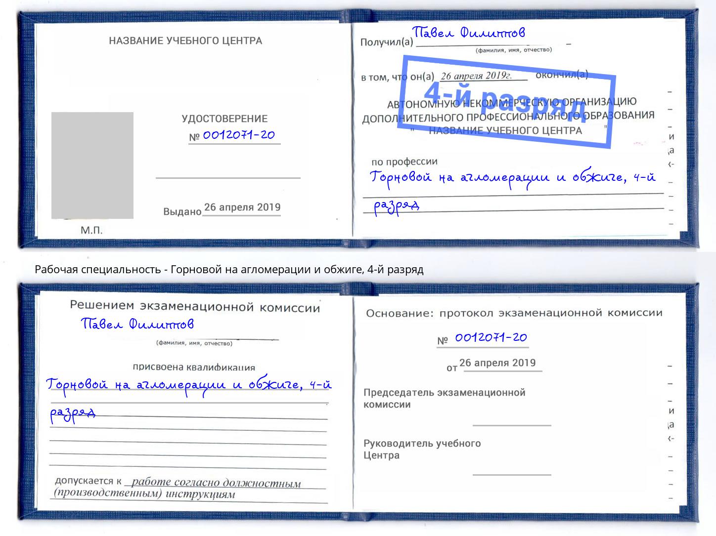 корочка 4-й разряд Горновой на агломерации и обжиге Алапаевск