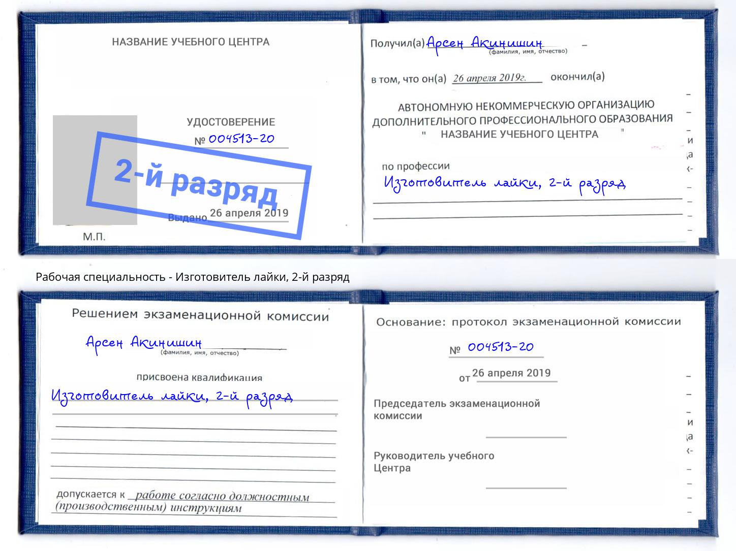 корочка 2-й разряд Изготовитель лайки Алапаевск