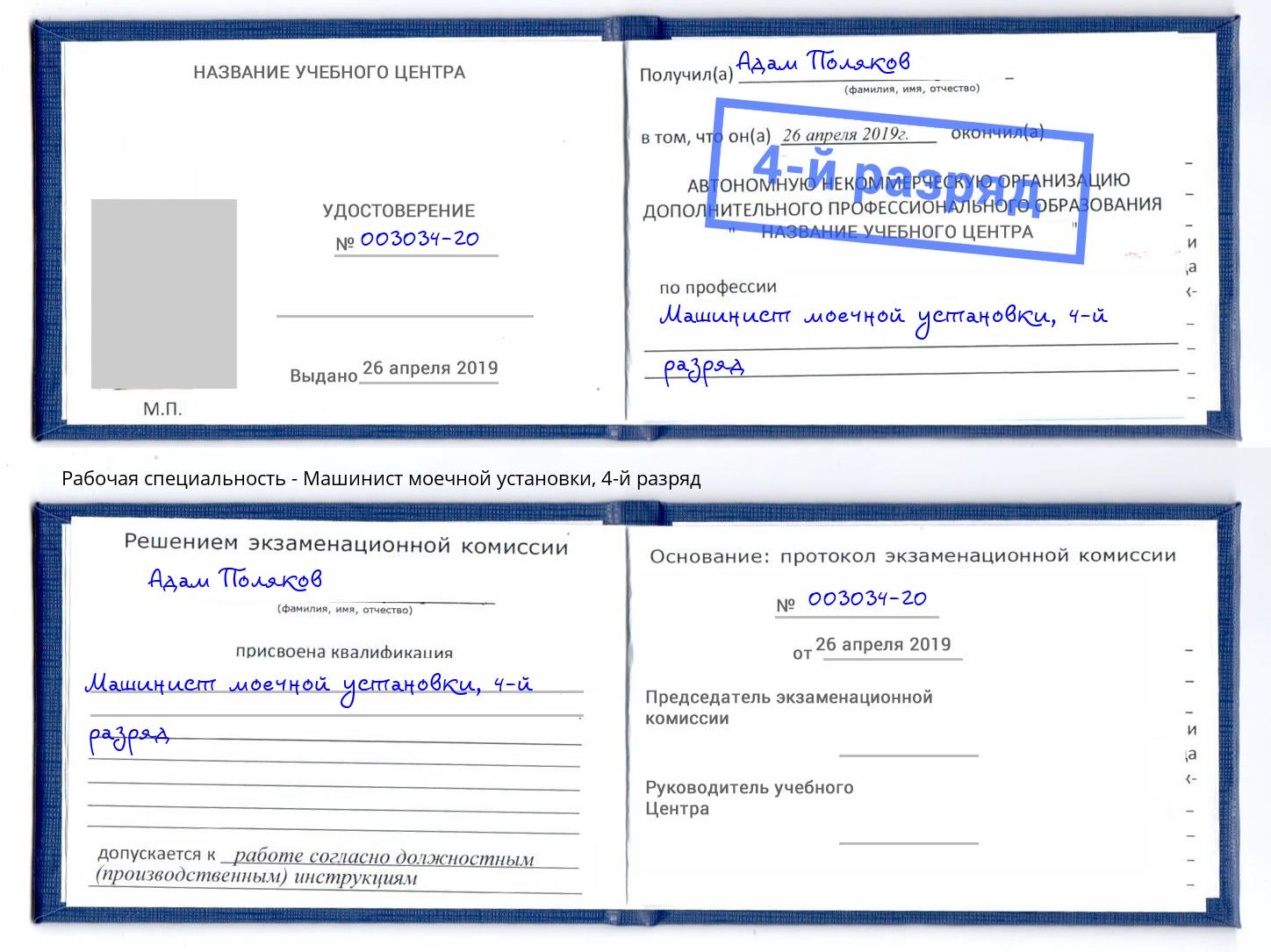 корочка 4-й разряд Машинист моечной установки Алапаевск