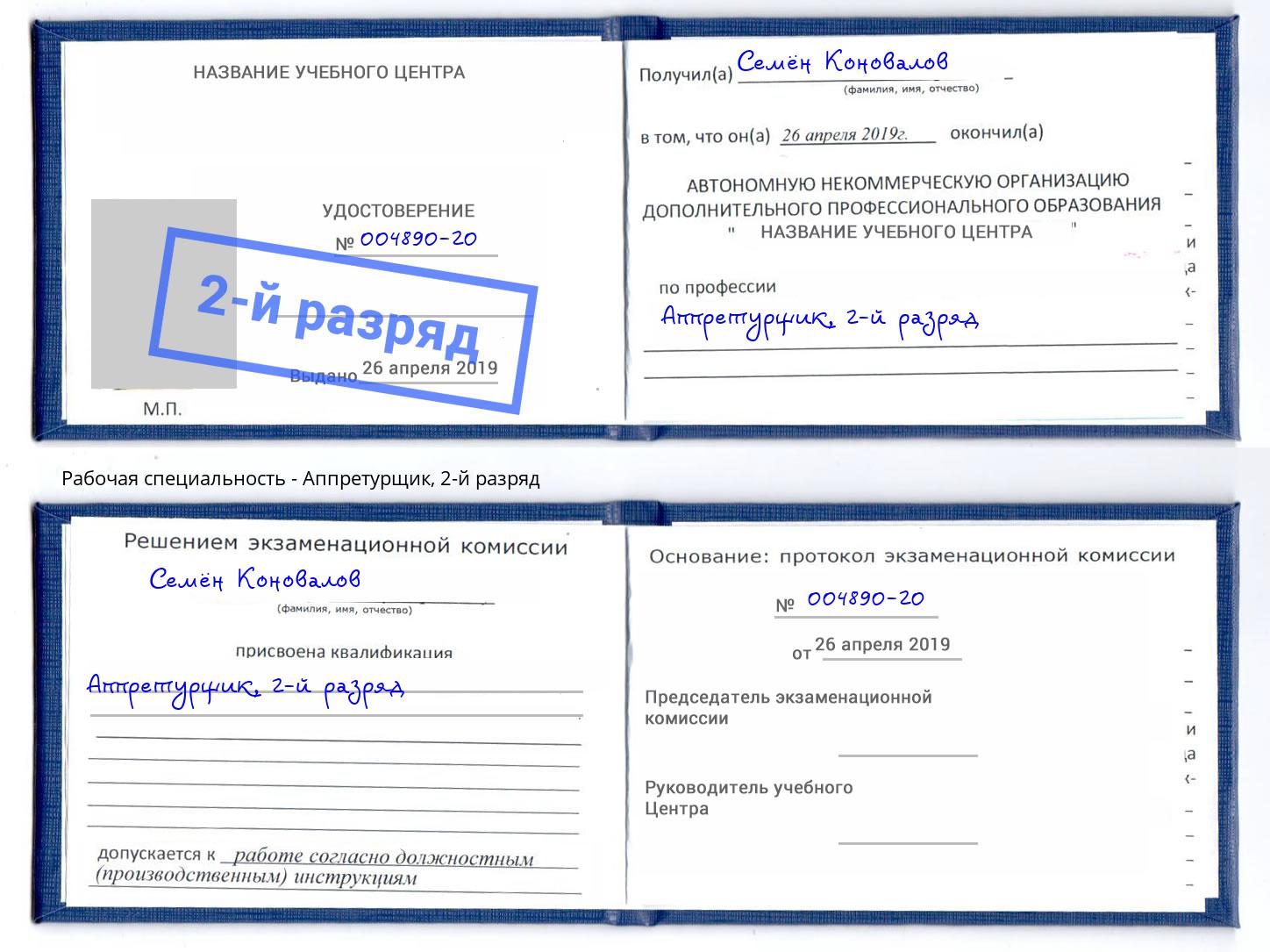 корочка 2-й разряд Аппретурщик Алапаевск