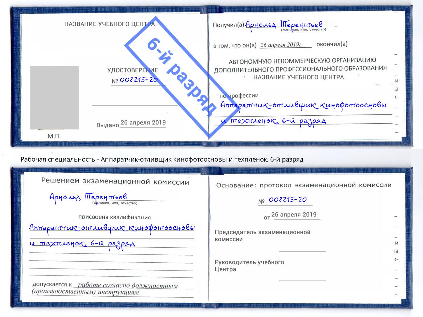 корочка 6-й разряд Аппаратчик-отливщик кинофотоосновы и техпленок Алапаевск