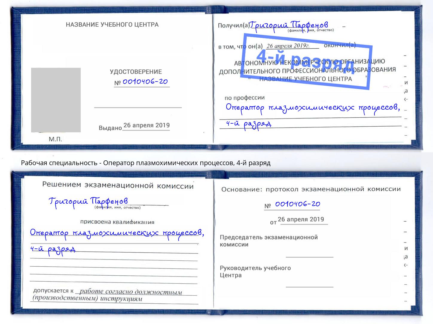корочка 4-й разряд Оператор плазмохимических процессов Алапаевск