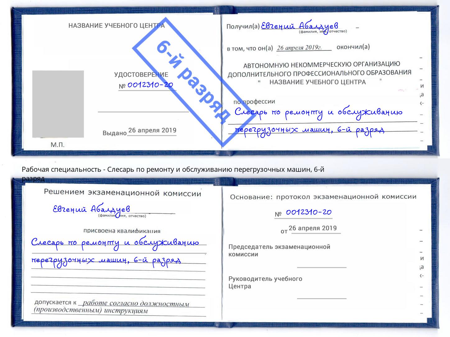 корочка 6-й разряд Слесарь по ремонту и обслуживанию перегрузочных машин Алапаевск