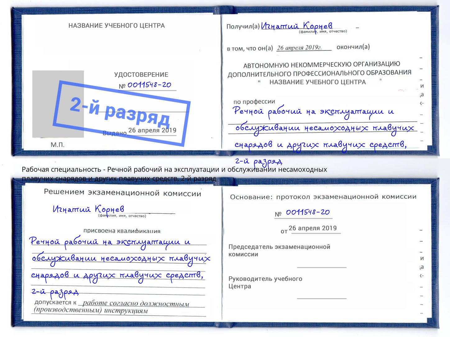 корочка 2-й разряд Речной рабочий на эксплуатации и обслуживании несамоходных плавучих снарядов и других плавучих средств Алапаевск