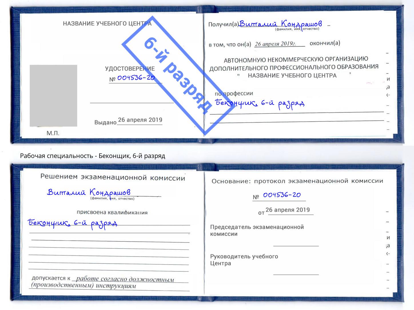 корочка 6-й разряд Беконщик Алапаевск