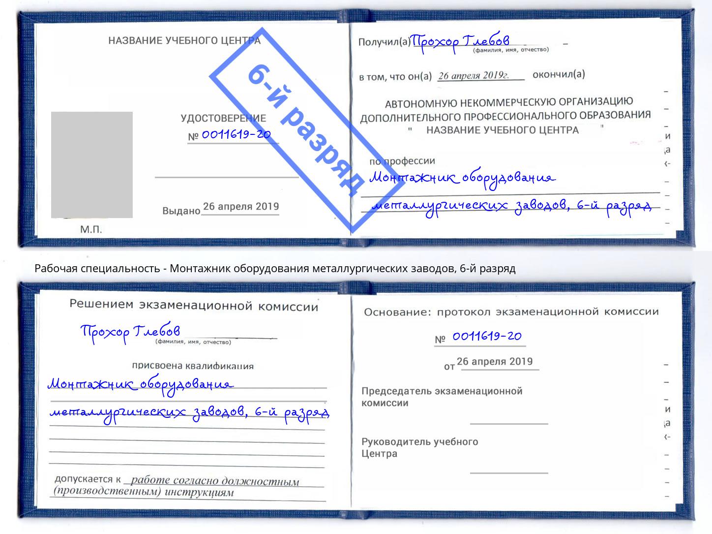 корочка 6-й разряд Монтажник оборудования металлургических заводов Алапаевск