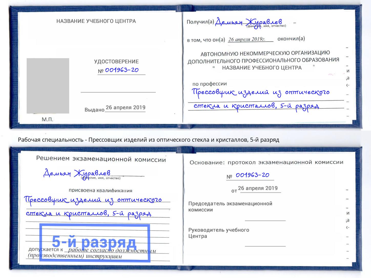 корочка 5-й разряд Прессовщик изделий из оптического стекла и кристаллов Алапаевск