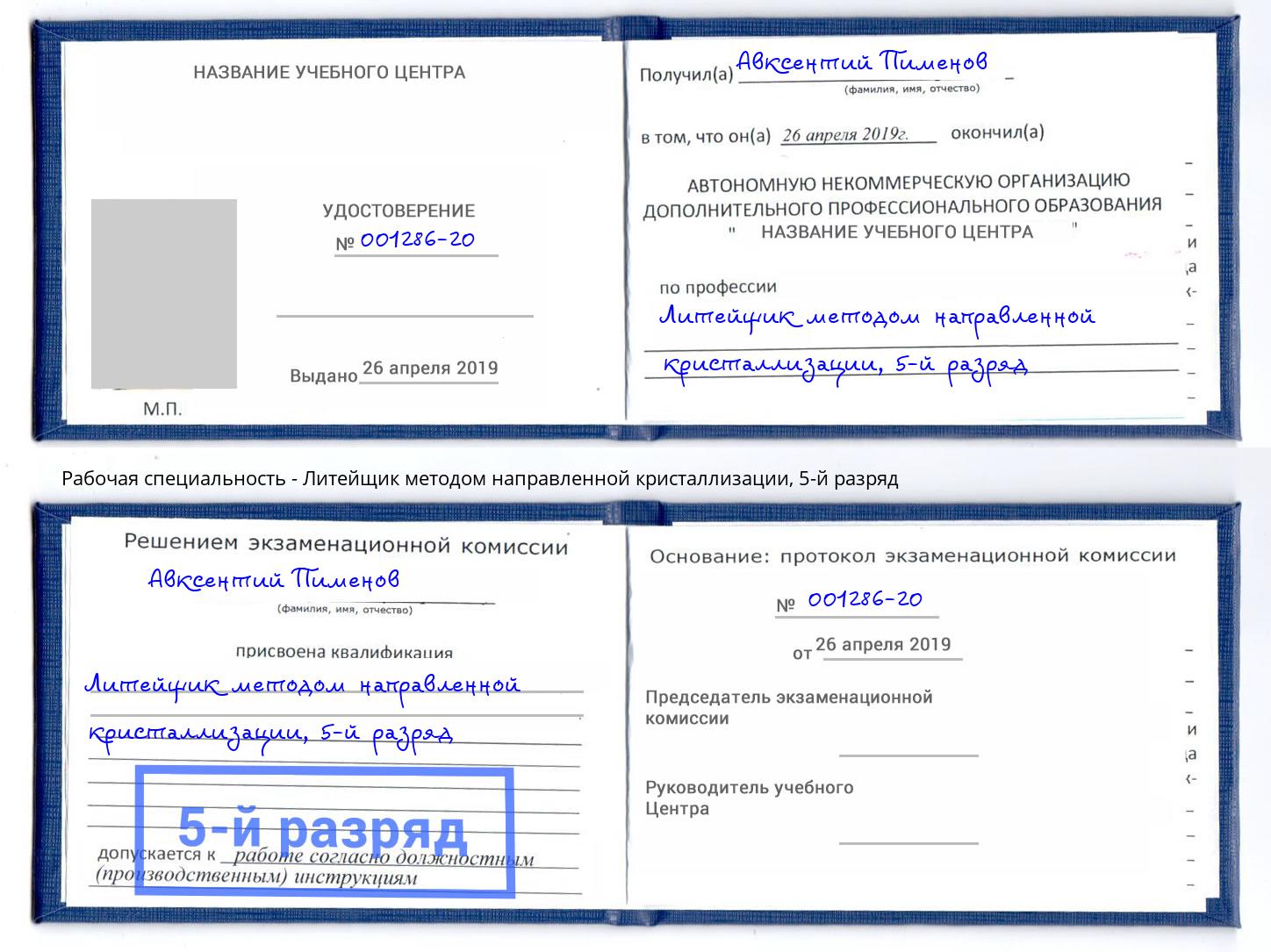 корочка 5-й разряд Литейщик методом направленной кристаллизации Алапаевск