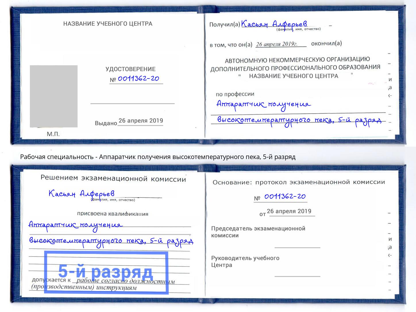 корочка 5-й разряд Аппаратчик получения высокотемпературного пека Алапаевск