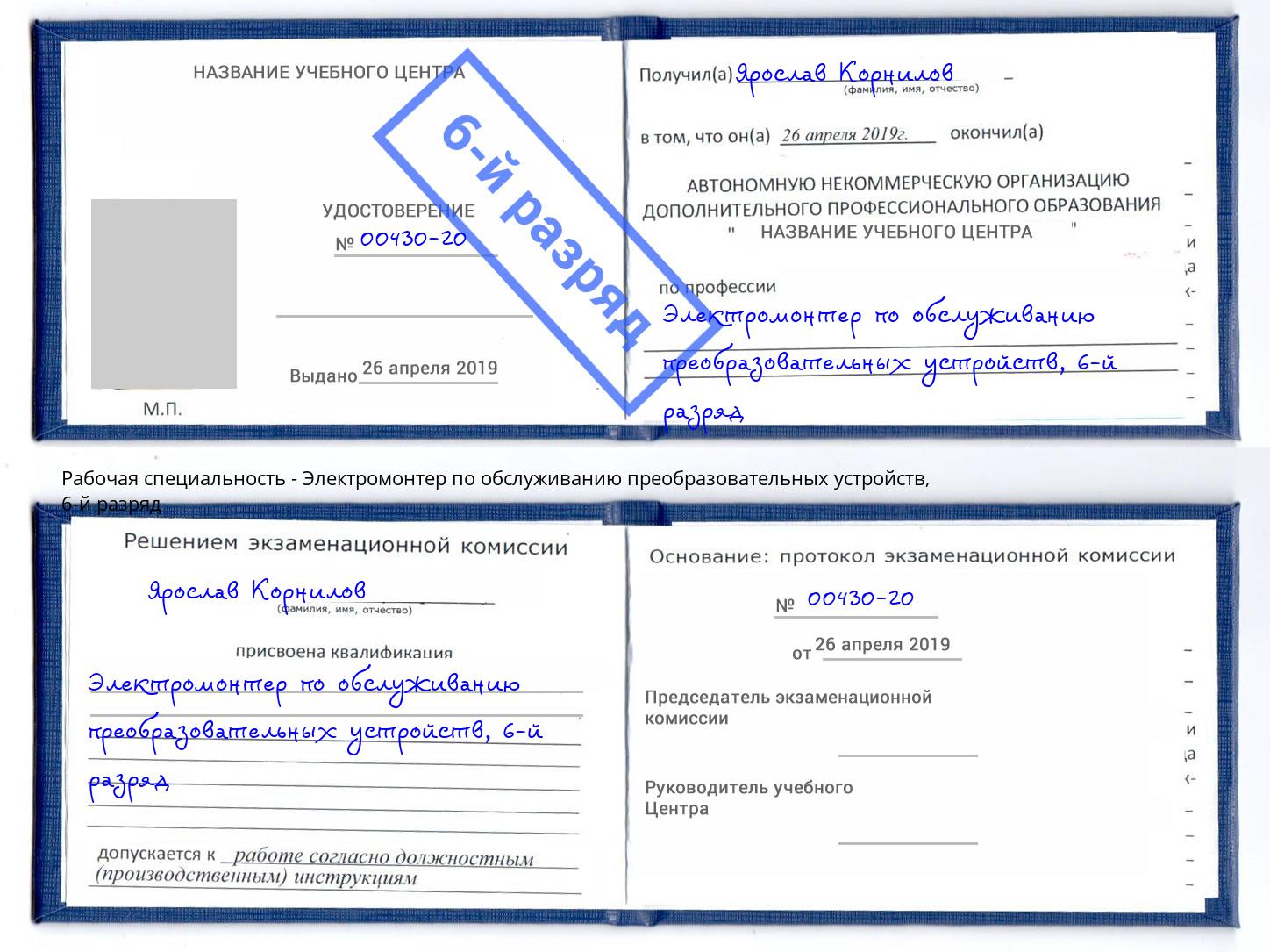 корочка 6-й разряд Электромонтер по обслуживанию преобразовательных устройств Алапаевск