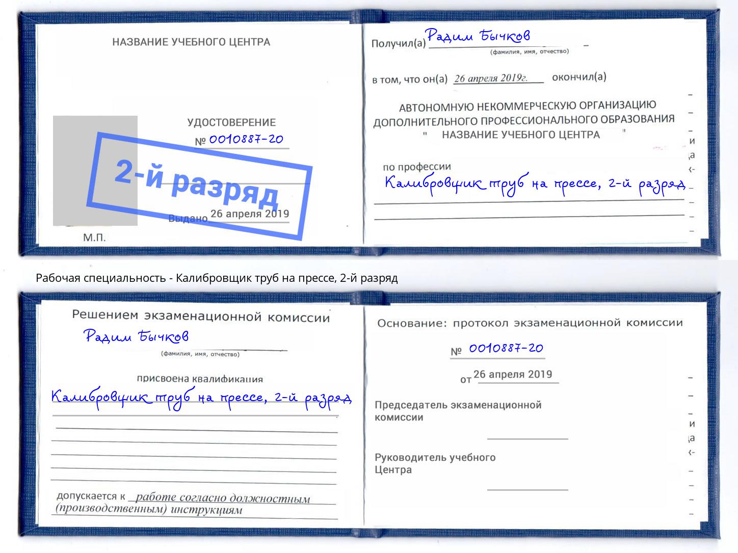 корочка 2-й разряд Калибровщик труб на прессе Алапаевск