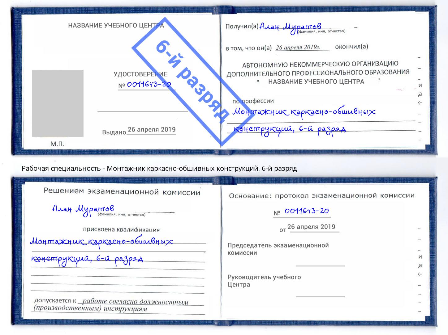 корочка 6-й разряд Монтажник каркасно-обшивных конструкций Алапаевск