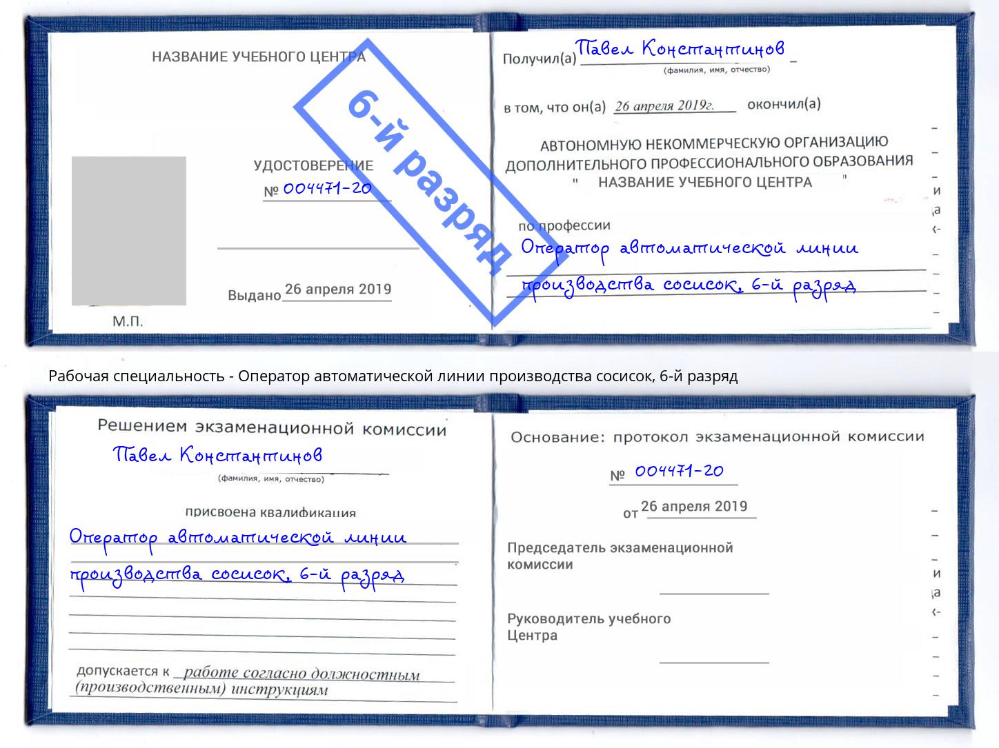 корочка 6-й разряд Оператор автоматической линии производства сосисок Алапаевск